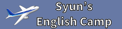 Syun's English Camp