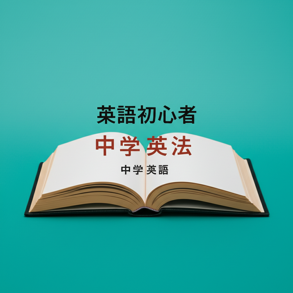 誰でもできる！英語初心者が3ヶ月で基礎を身につける7つの学習法