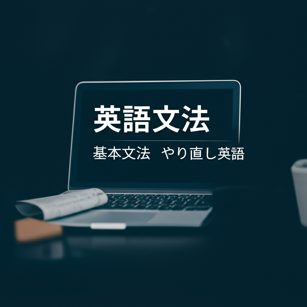 挫折しない！大人の「やり直し英語文法」完全マップ｜3つのステップで基礎から確実に身につける方法