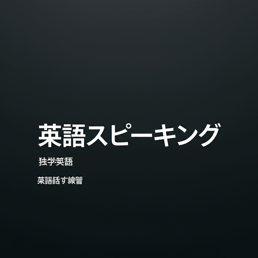 【初心者必見】英語スピーキングを独学で身につける7つの実践ステップ｜話せる自分になる最短ルート