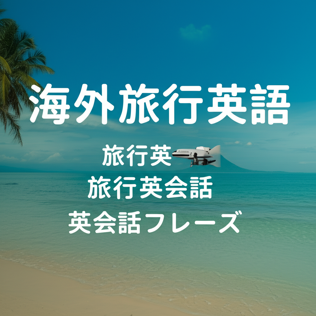 海外旅行で使える英語フレーズ50選！初心者でも3日で覚えられる実用英会話術