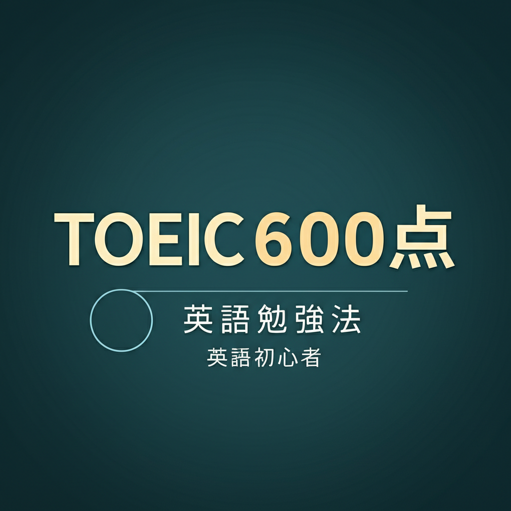 【誰でも確実達成】TOEIC600点を3ヶ月で突破する初心者向け完全攻略法